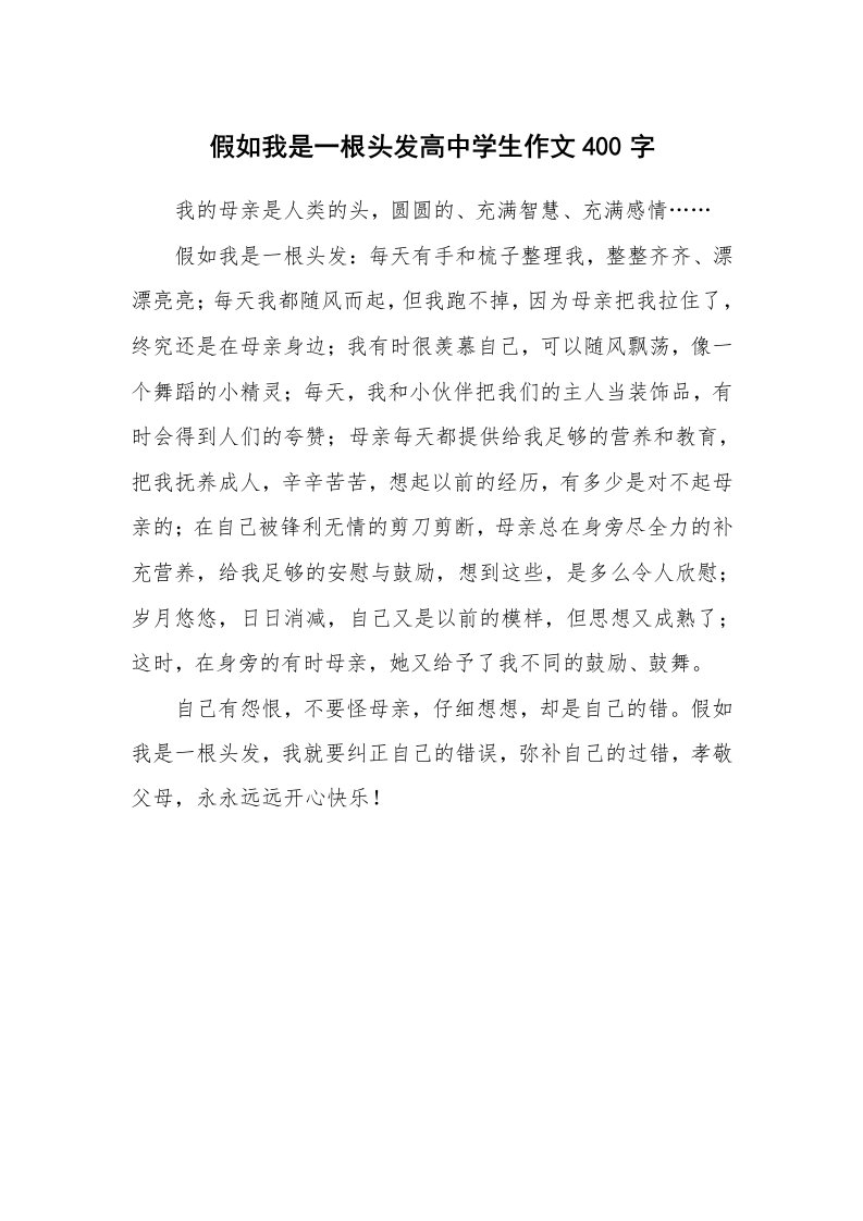 假如我是一根头发高中学生作文400字