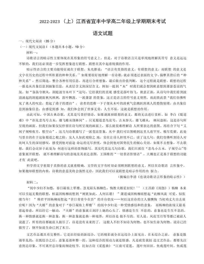 江西省宜春市宜丰县宜丰中学2022-2023学年高二上学期期末考试语文试题（含答案）