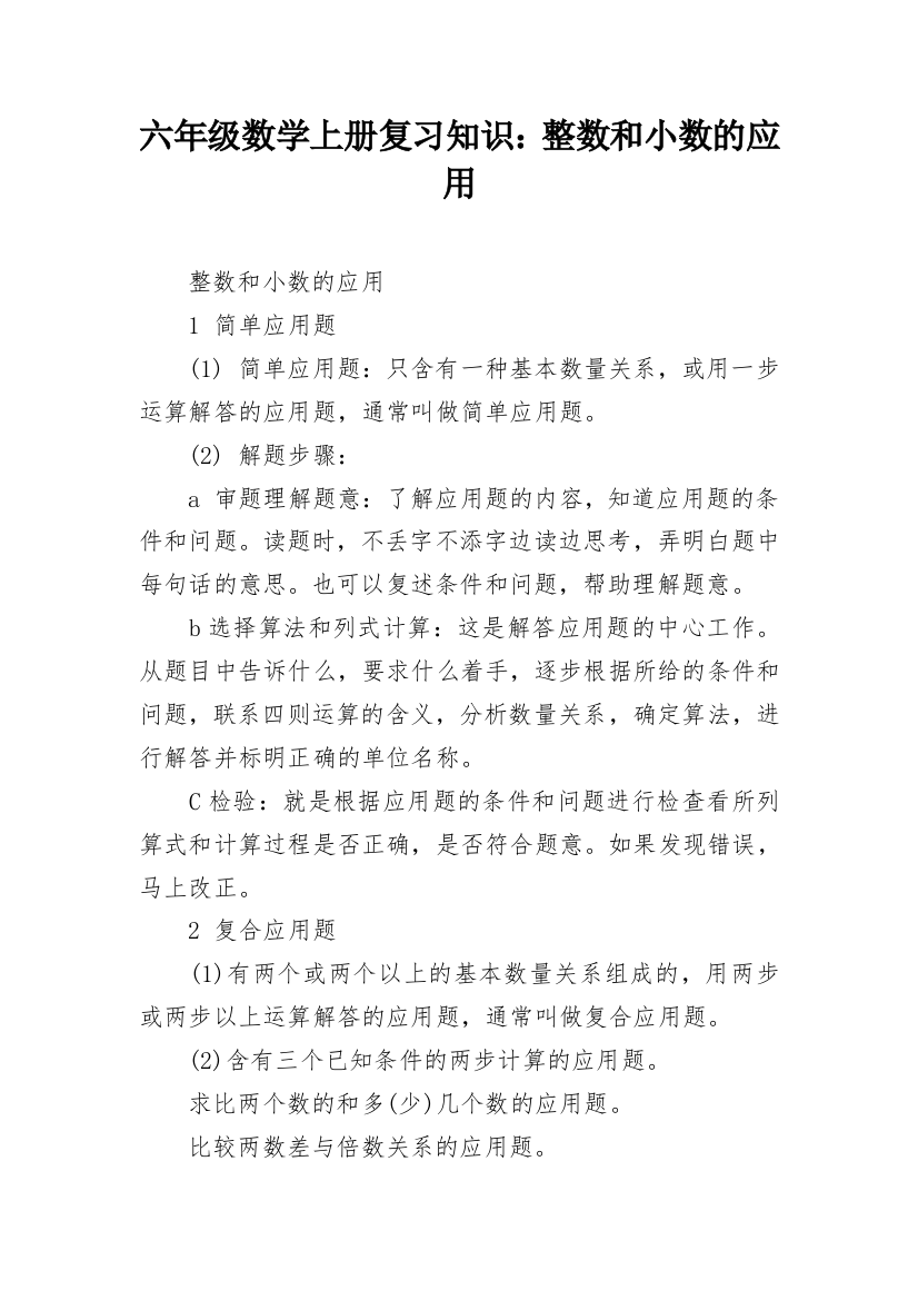 六年级数学上册复习知识：整数和小数的应用