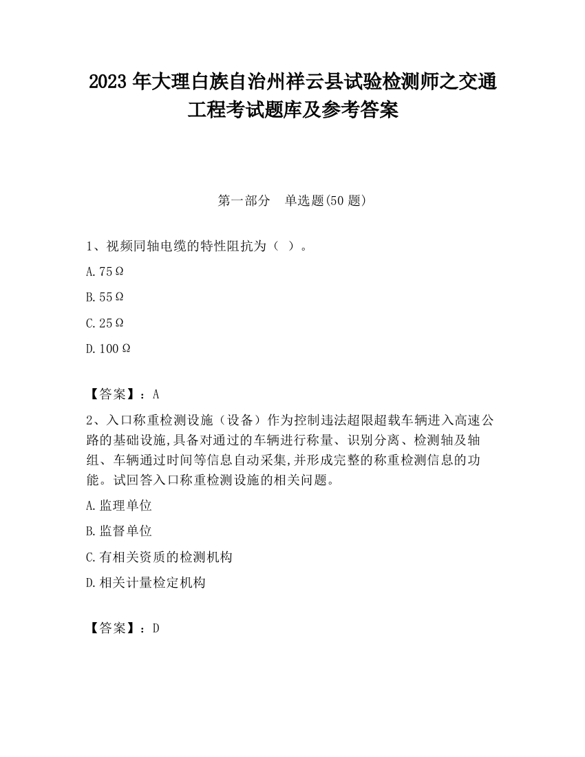 2023年大理白族自治州祥云县试验检测师之交通工程考试题库及参考答案