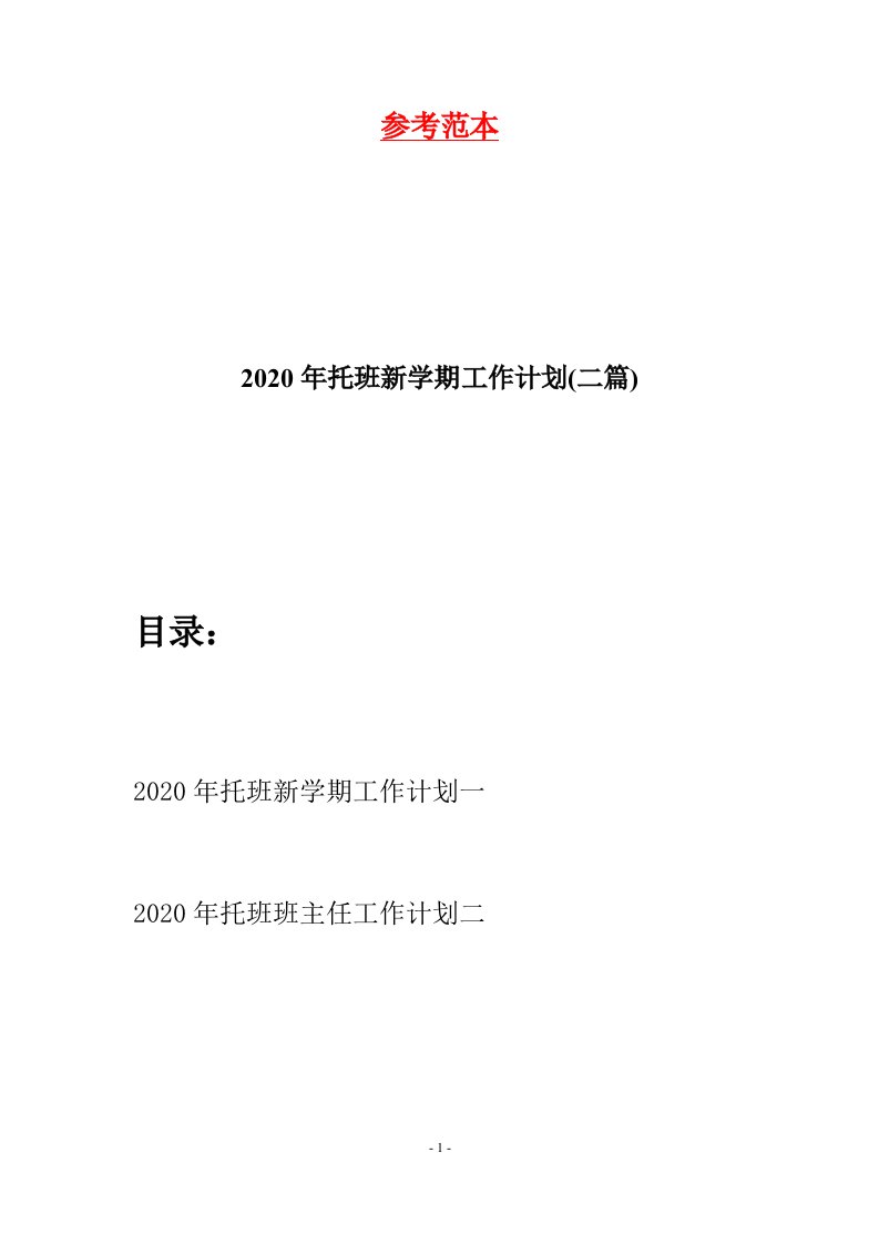 2020年托班新学期工作计划二篇