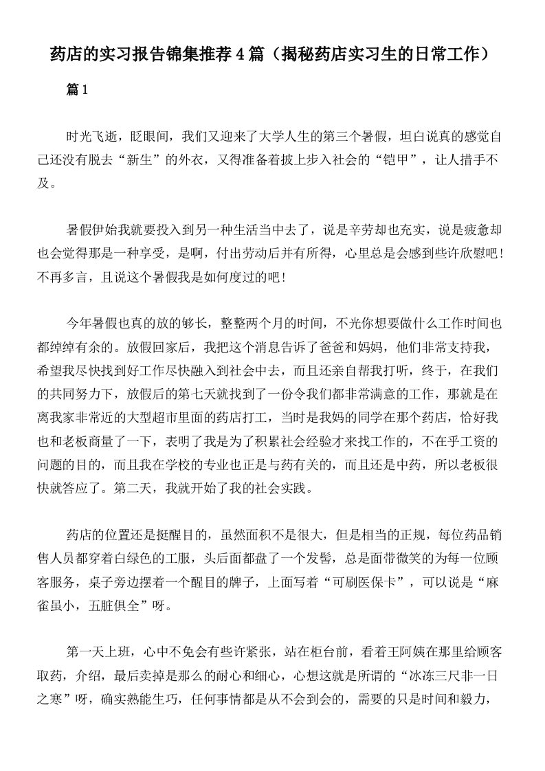 药店的实习报告锦集推荐4篇（揭秘药店实习生的日常工作）