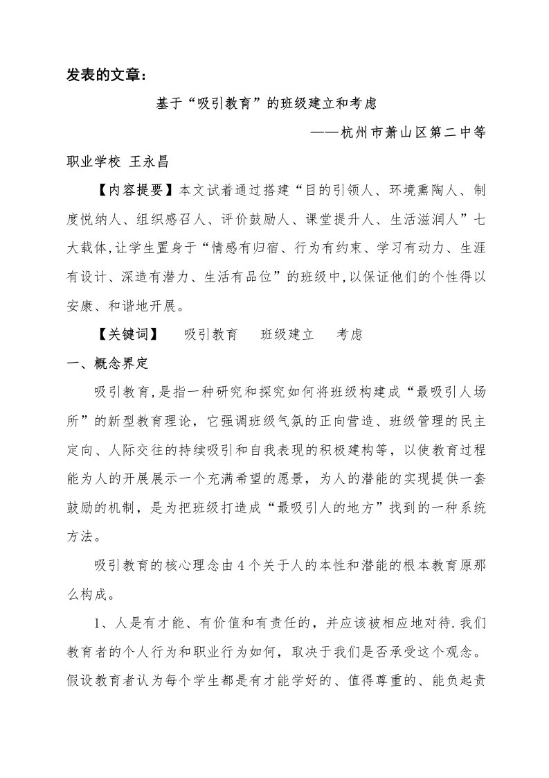 基于“吸引教育”的班级建设与思考