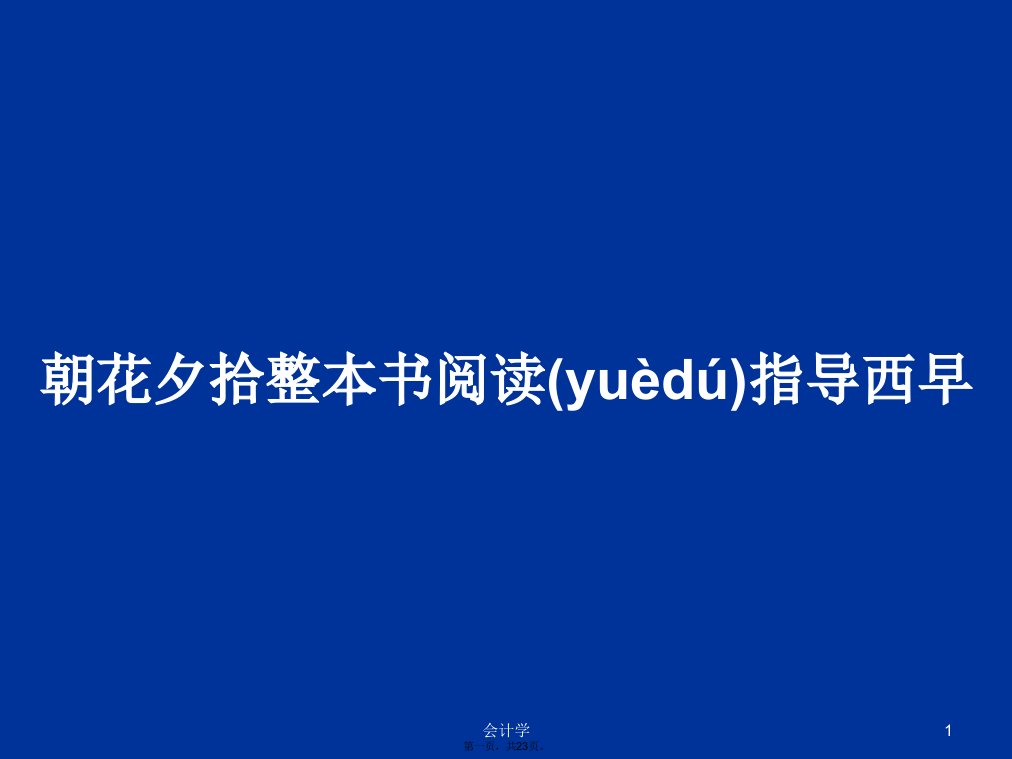 朝花夕拾整本书阅读指导西早学习教案