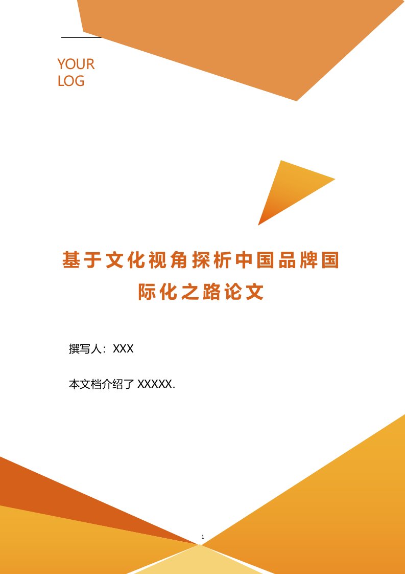 基于文化视角探析中国品牌国际化之路论文