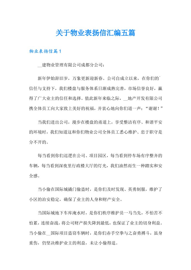 关于物业表扬信汇编五篇