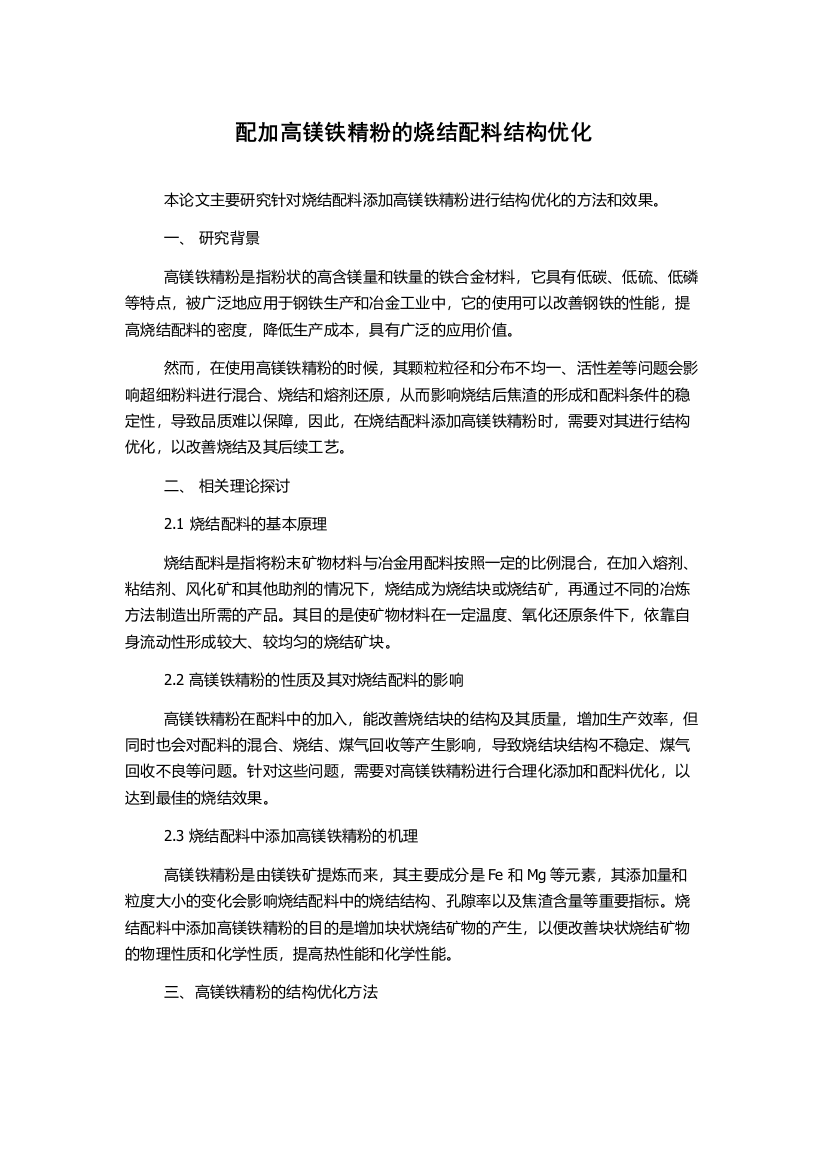 配加高镁铁精粉的烧结配料结构优化