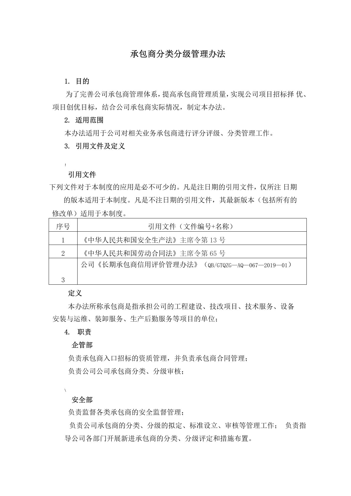 承包商分级分类管理办法