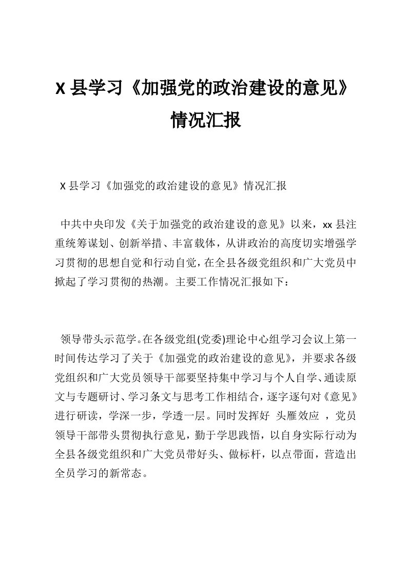 X县学习《加强党的政治建设的意见》情况汇报