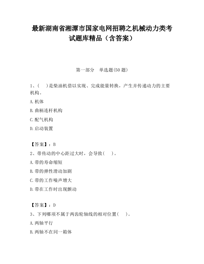 最新湖南省湘潭市国家电网招聘之机械动力类考试题库精品（含答案）