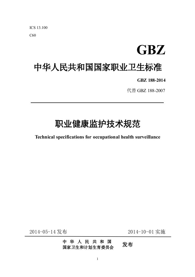 GBZ188职业健康监护技术规范2014word版