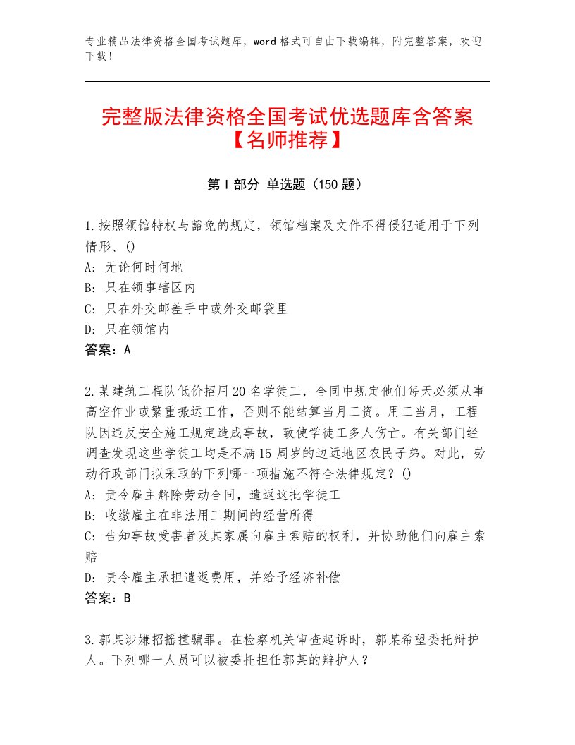 教师精编法律资格全国考试优选题库带答案（综合卷）