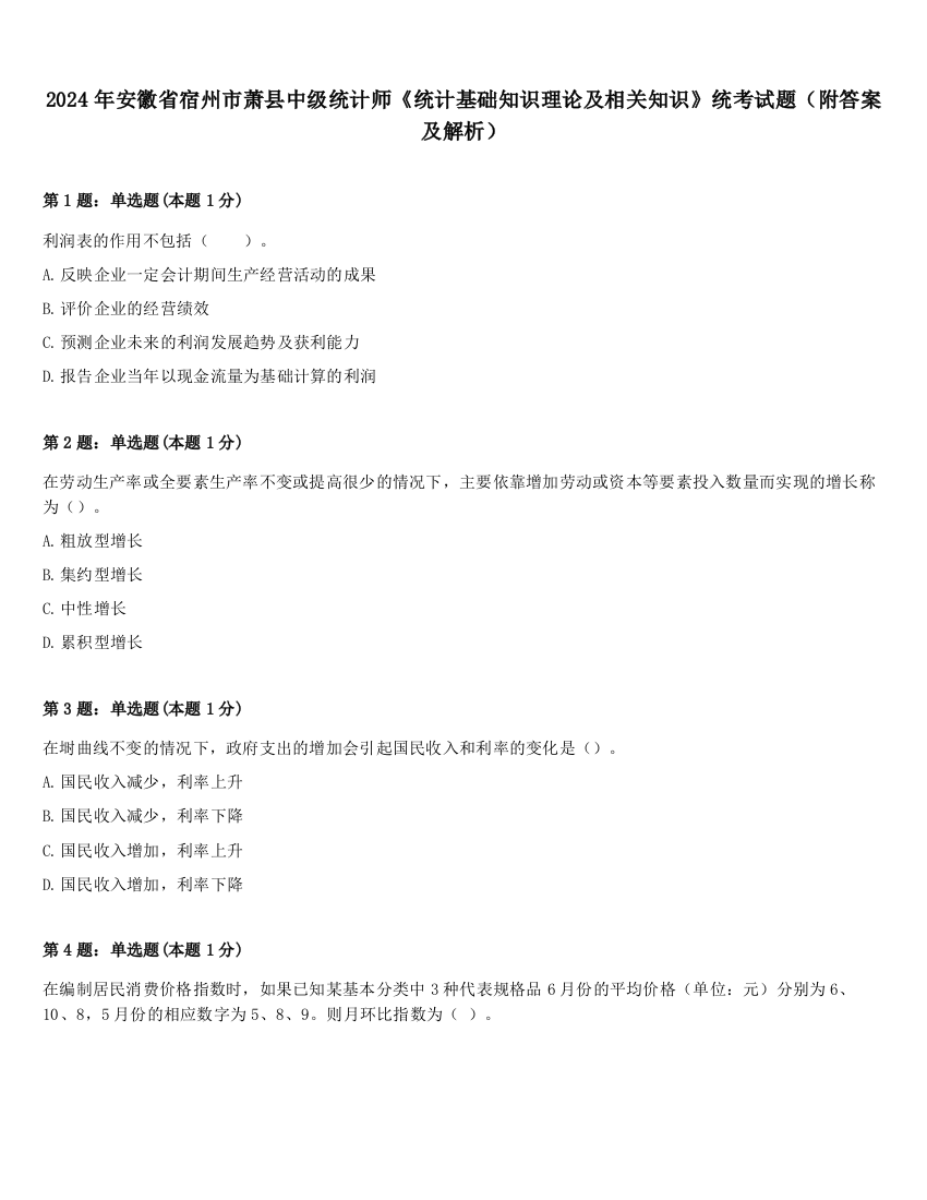 2024年安徽省宿州市萧县中级统计师《统计基础知识理论及相关知识》统考试题（附答案及解析）