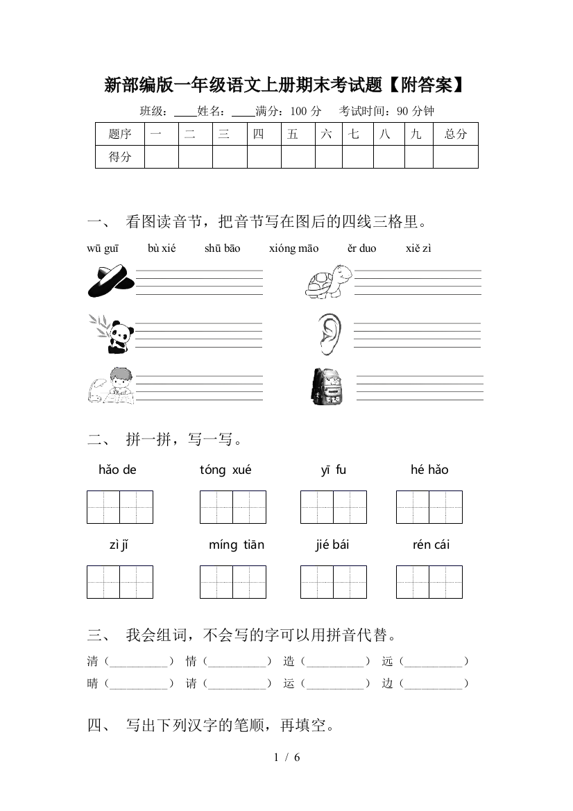 新部编版一年级语文上册期末考试题【附答案】