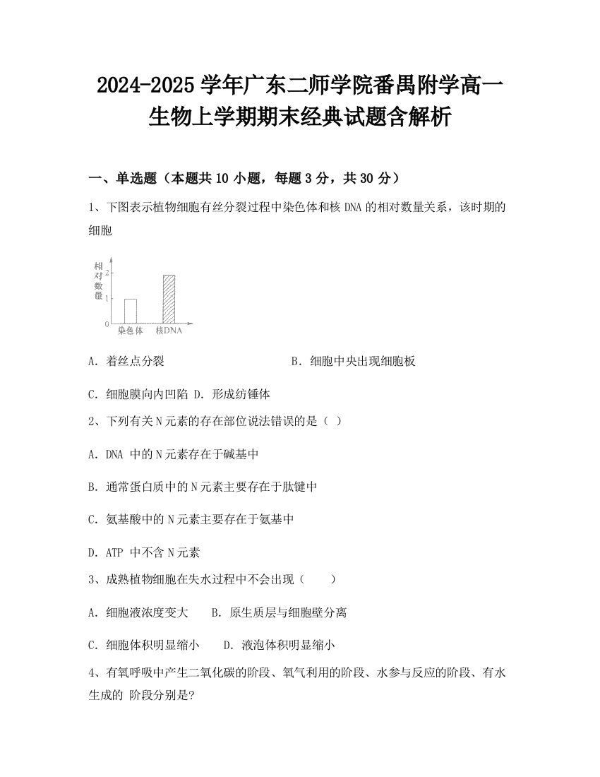 2024-2025学年广东二师学院番禺附学高一生物上学期期末经典试题含解析