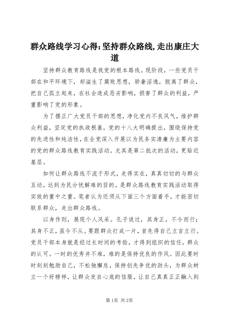 5群众路线学习心得：坚持群众路线,走出康庄大道