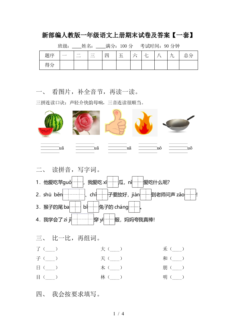 新部编人教版一年级语文上册期末试卷及答案【一套】