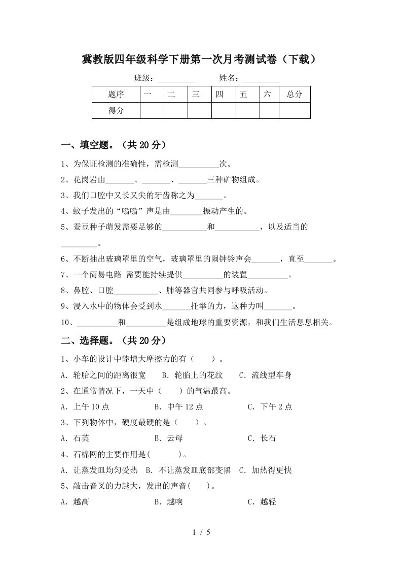 冀教版四年级科学下册第一次月考测试卷下载