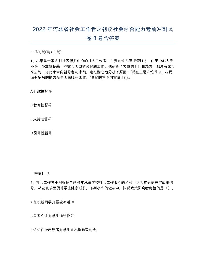 2022年河北省社会工作者之初级社会综合能力考前冲刺试卷B卷含答案