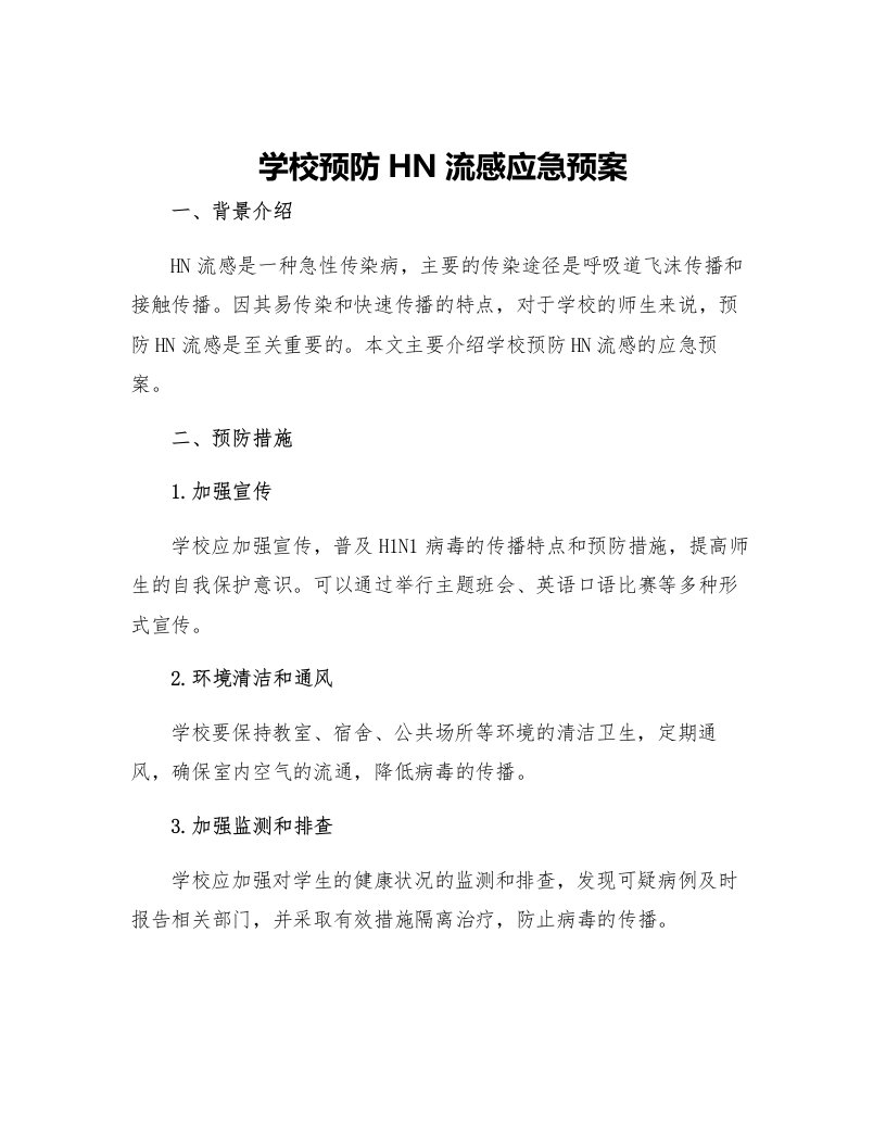 学校预防HN流感应急预案