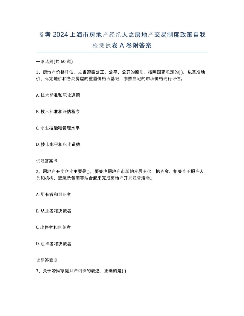 备考2024上海市房地产经纪人之房地产交易制度政策自我检测试卷A卷附答案