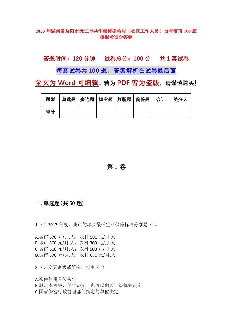 2023年湖南省益阳市沅江市共华镇谭家岭村社区工作人员自考复习100题模拟考试含答案