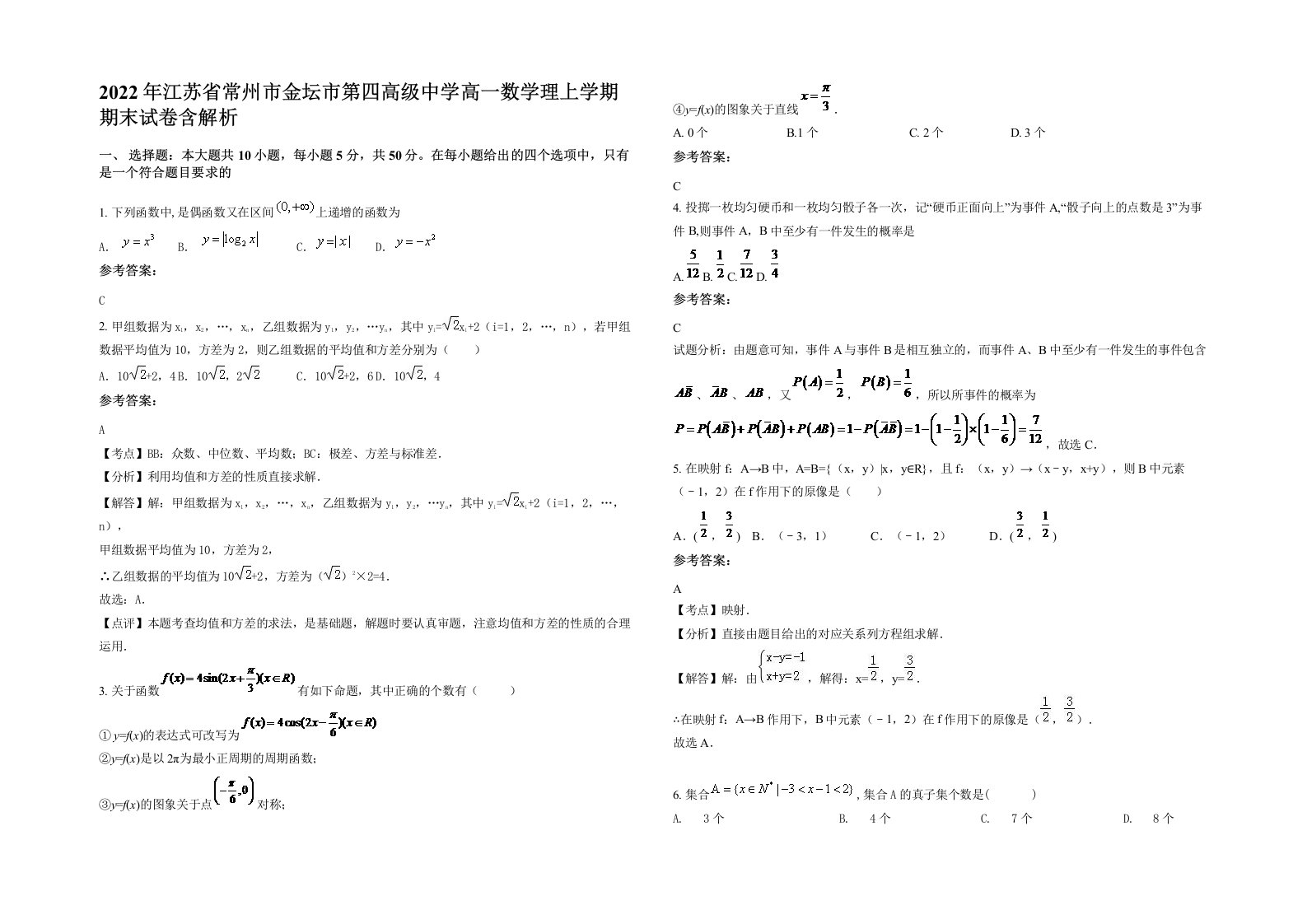 2022年江苏省常州市金坛市第四高级中学高一数学理上学期期末试卷含解析