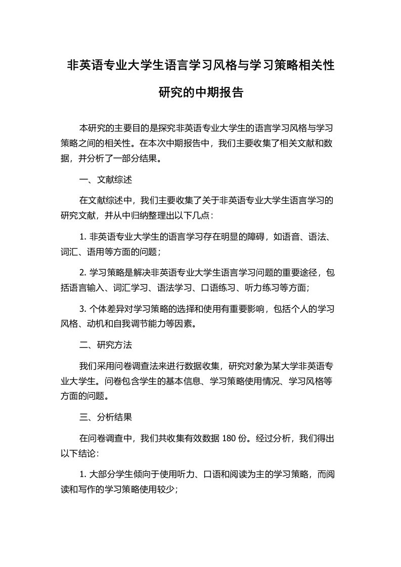 非英语专业大学生语言学习风格与学习策略相关性研究的中期报告