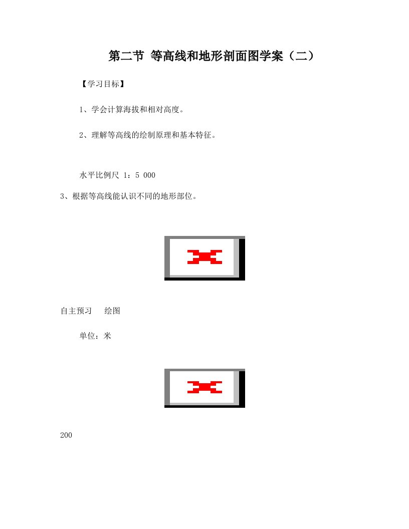 第二节+等高线和地形剖面图学案+2