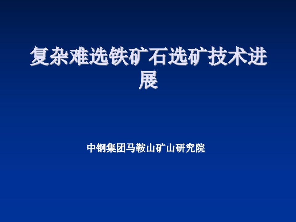 冶金行业-复杂难选铁矿石选矿技术进展孙炳全