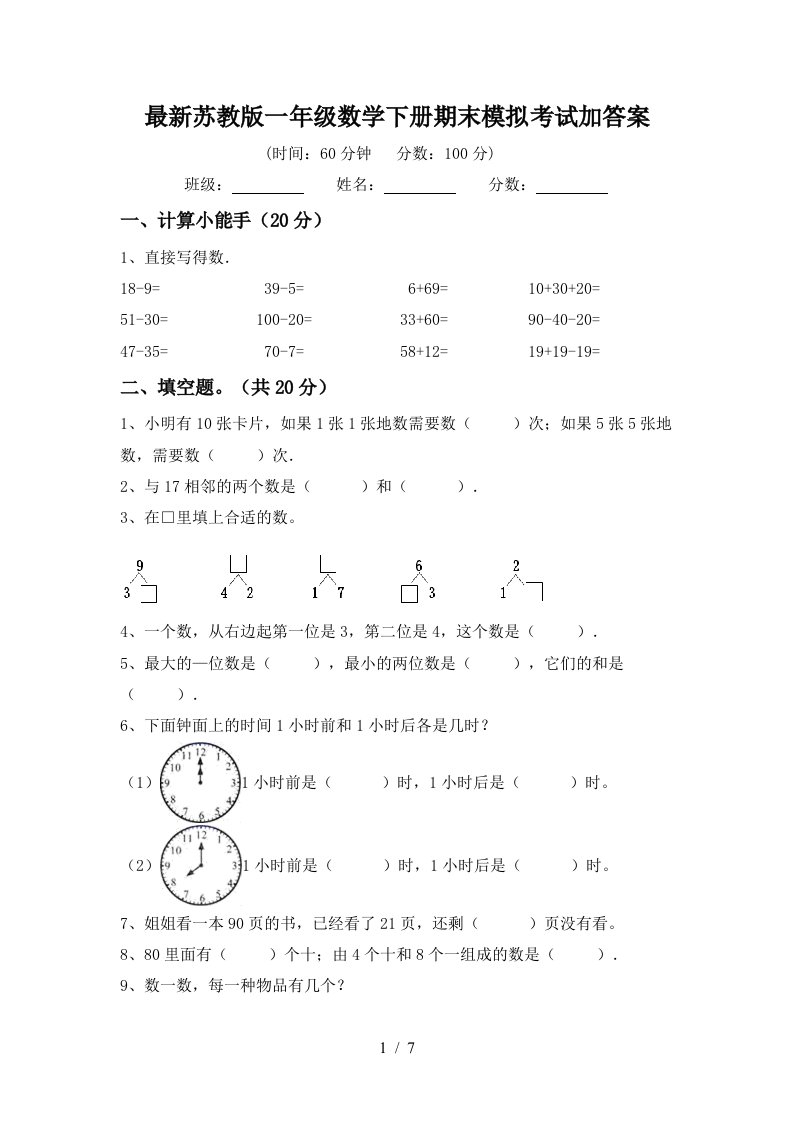 最新苏教版一年级数学下册期末模拟考试加答案