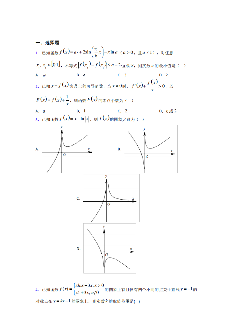 (易错题)高中数学高中数学选修2（突破训练）第三章《导数应用》检测题(包含答案解