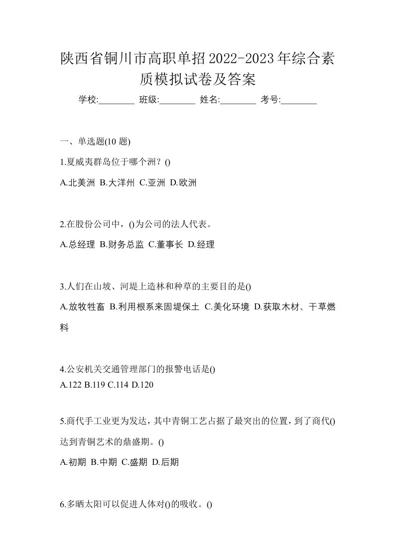 陕西省铜川市高职单招2022-2023年综合素质模拟试卷及答案