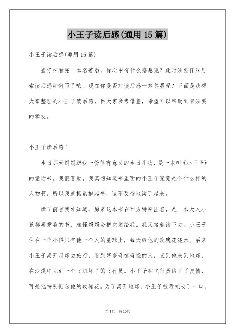 小王子读后感通用15篇汇编