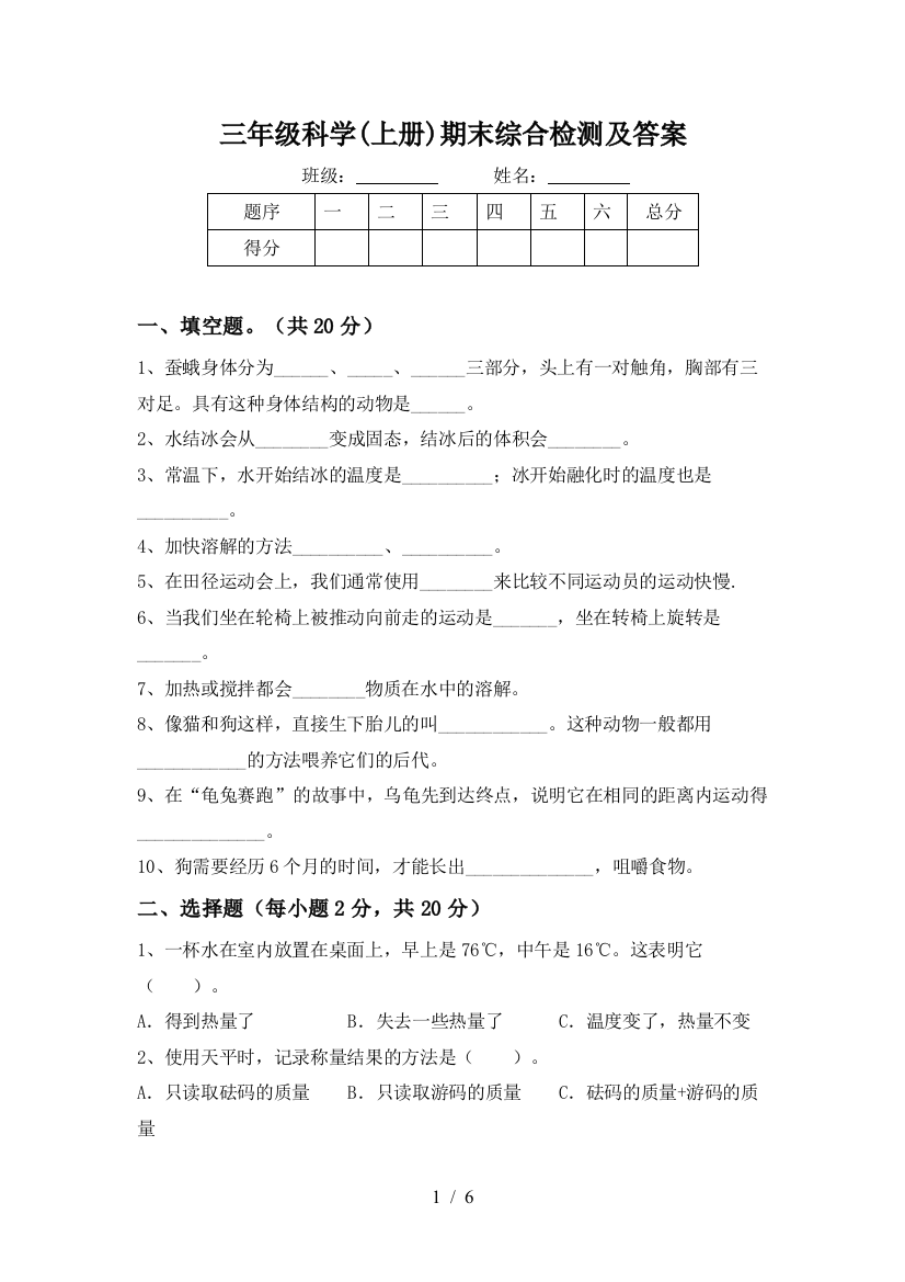 三年级科学(上册)期末综合检测及答案