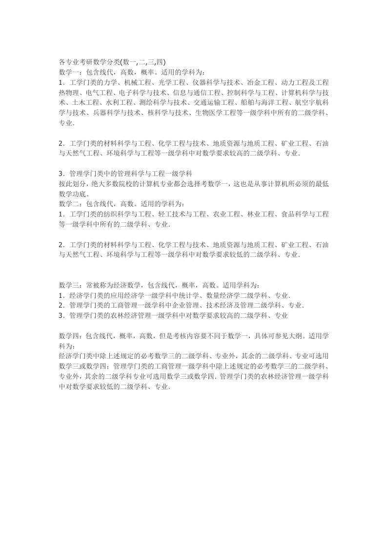 各专业考研数学分类