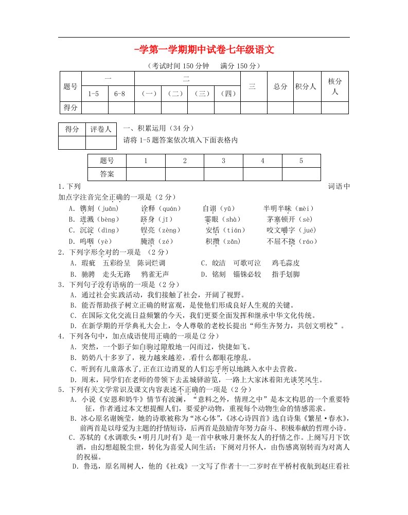 江苏省高邮市七级语文上学期期中试题