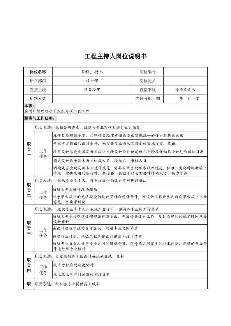 工程设计-设计行业设计部工程主持人岗位说明书