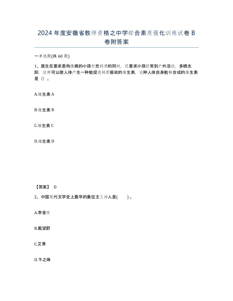 2024年度安徽省教师资格之中学综合素质强化训练试卷B卷附答案