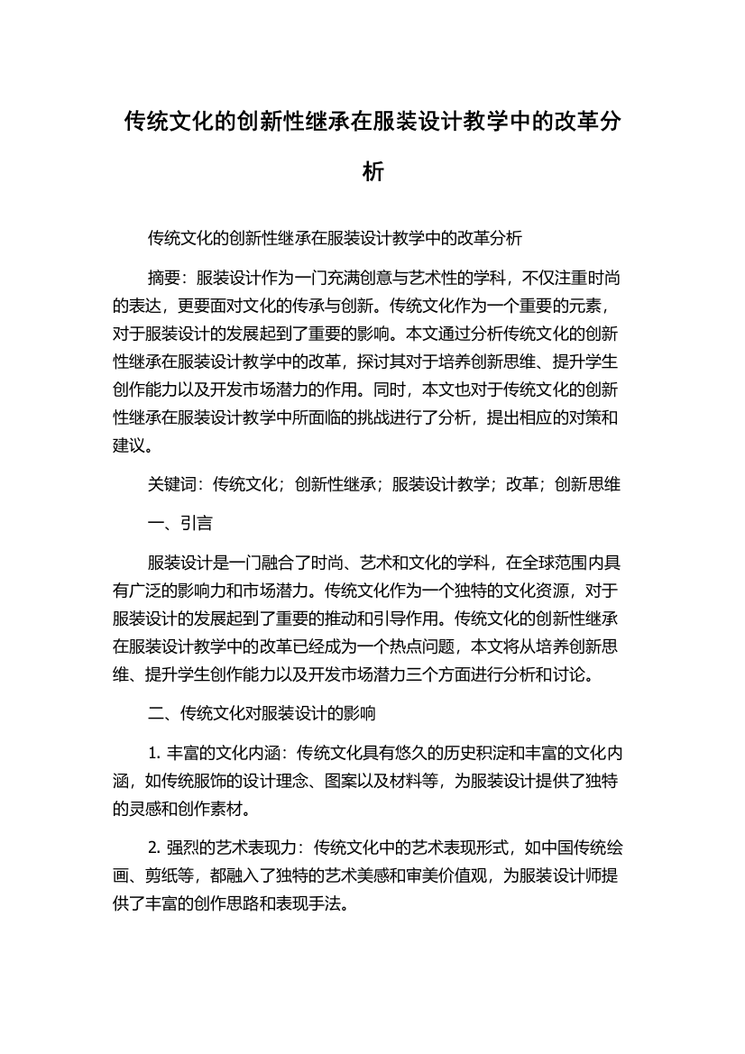 传统文化的创新性继承在服装设计教学中的改革分析