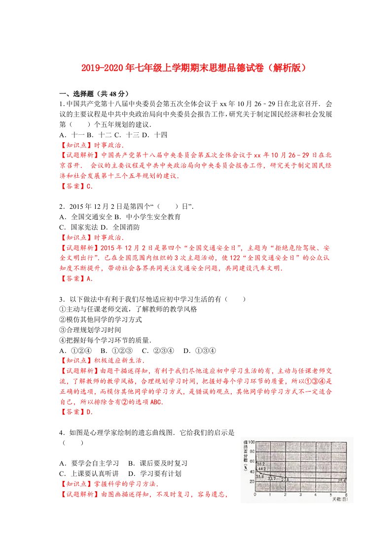 2019-2020年七年级上学期期末思想品德试卷（解析版）