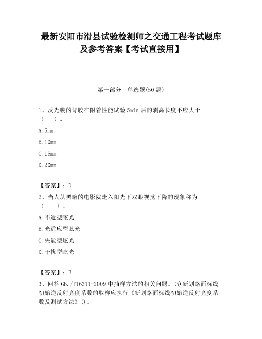 最新安阳市滑县试验检测师之交通工程考试题库及参考答案【考试直接用】