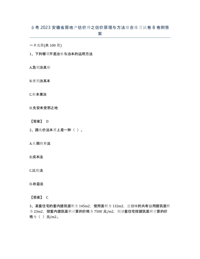 备考2023安徽省房地产估价师之估价原理与方法综合练习试卷B卷附答案