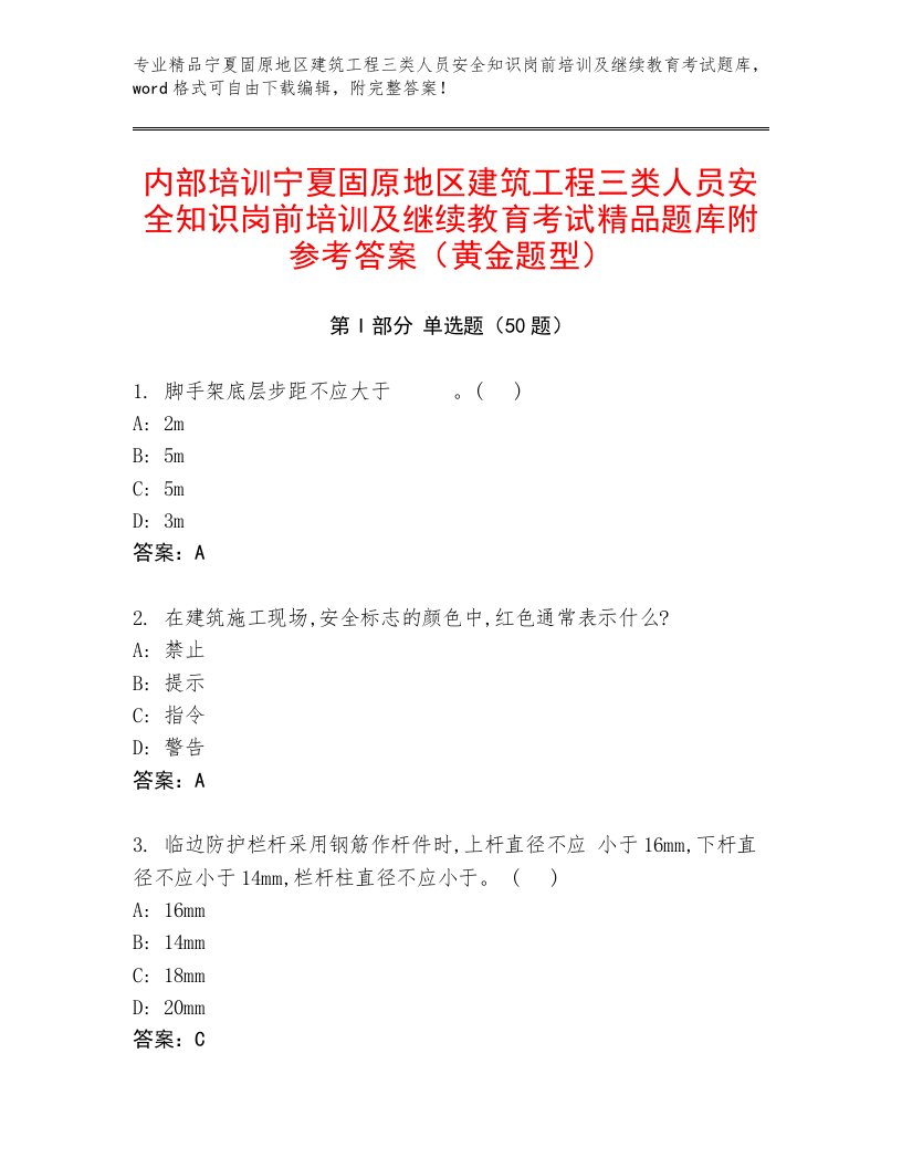 内部培训宁夏固原地区建筑工程三类人员安全知识岗前培训及继续教育考试精品题库附参考答案（黄金题型）