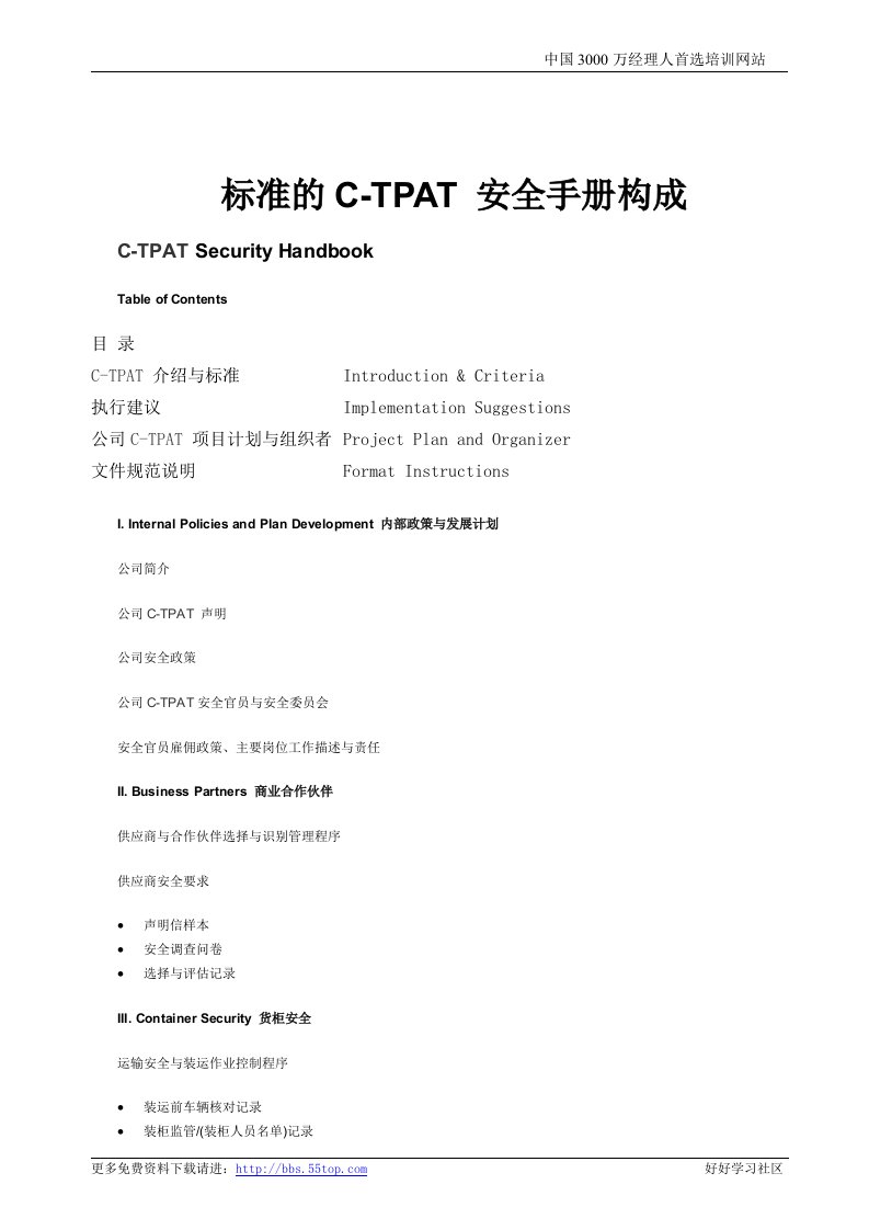 【管理精品】标准的C-TPAT安全手册构成