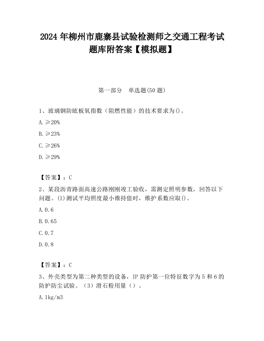 2024年柳州市鹿寨县试验检测师之交通工程考试题库附答案【模拟题】