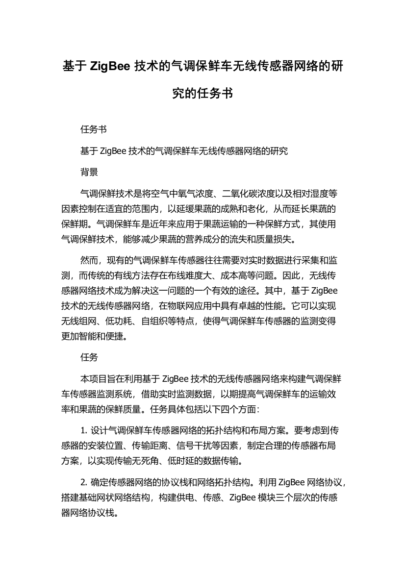 基于ZigBee技术的气调保鲜车无线传感器网络的研究的任务书