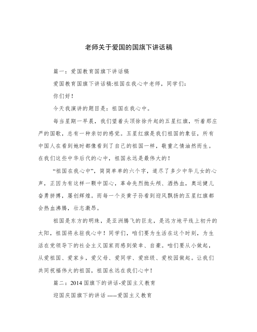 老师关于爱国的国旗下讲话稿