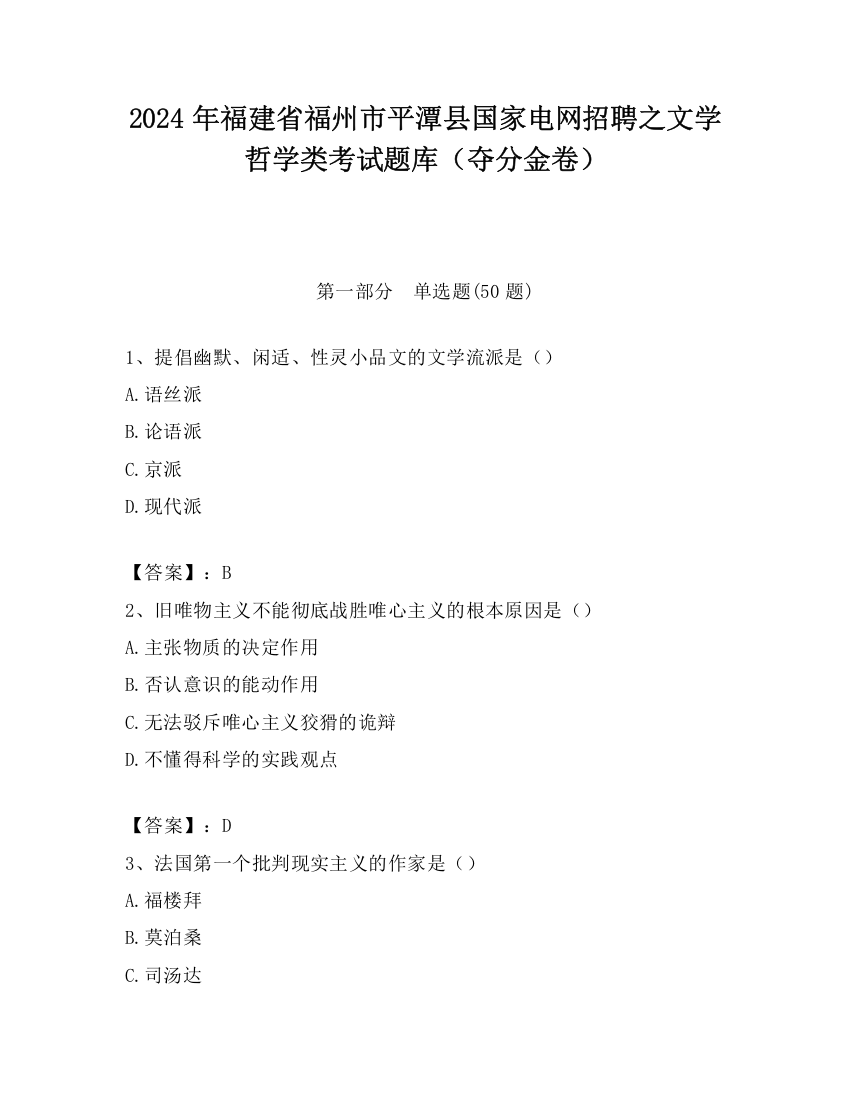 2024年福建省福州市平潭县国家电网招聘之文学哲学类考试题库（夺分金卷）