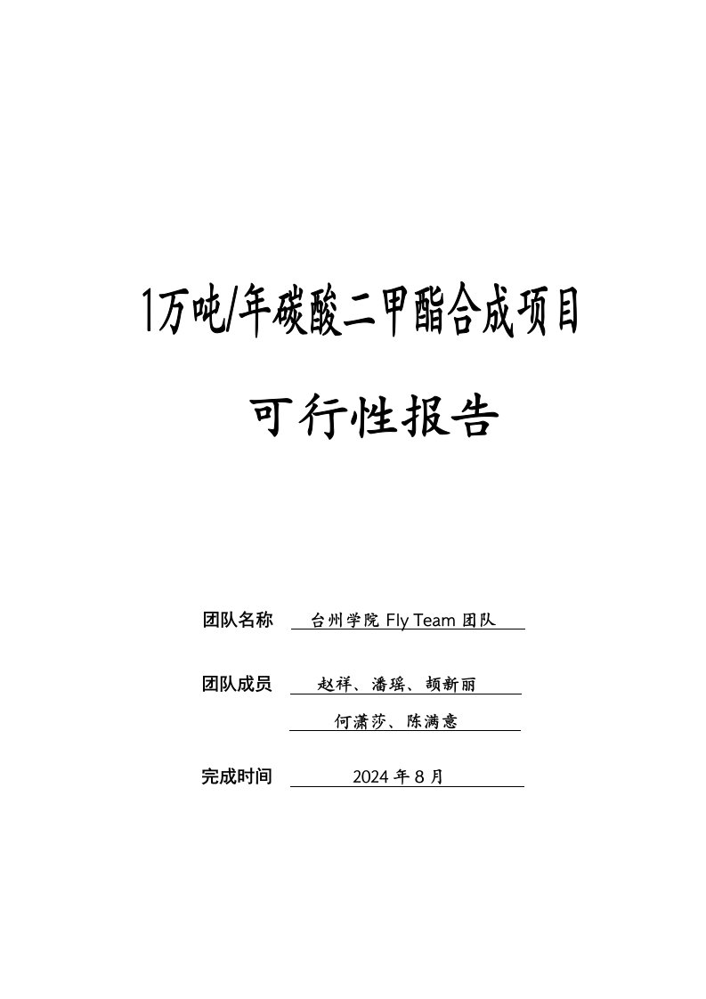 年产1万吨碳酸二甲酯合成项目可行性研究报告